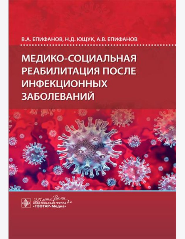 Медико-социальная реабилитация после инфекционных заболеваний