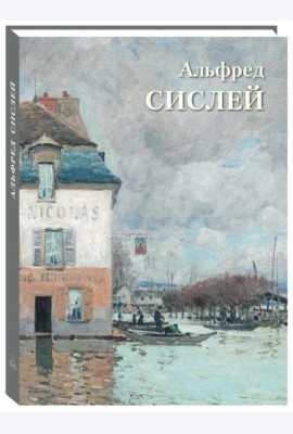 Альфред Сислей: Великие полотна