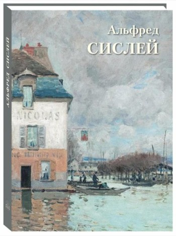 Альфред Сислей: Великие полотна