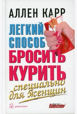 Легкий способ бросить курить. Специально для женщин