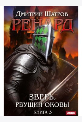 Ренард. Кн. 3. Зверь, рвущий оковы