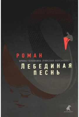 Лебединая песнь (Побежденные): роман