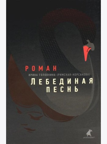 Лебединая песнь (Побежденные): роман