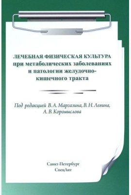 Лечебная физическая культура при метаболических заболеваниях и патологии желудочно-кишечного тракта. 2-е изд., испр. и доп