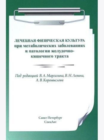 Лечебная физическая культура при метаболических заболеваниях и патологии желудочно-кишечного тракта. 2-е изд., испр. и доп