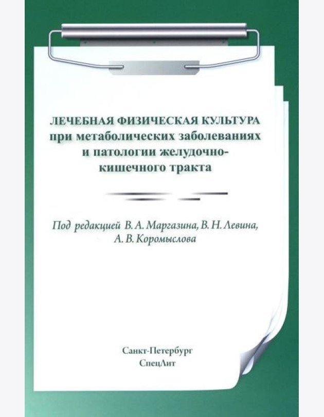 Лечебная физическая культура при метаболических заболеваниях и патологии желудочно-кишечного тракта. 2-е изд., испр. и доп