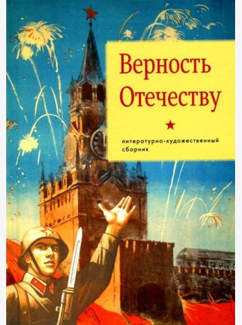 Верность Отечеству: литературно-художественный сборник