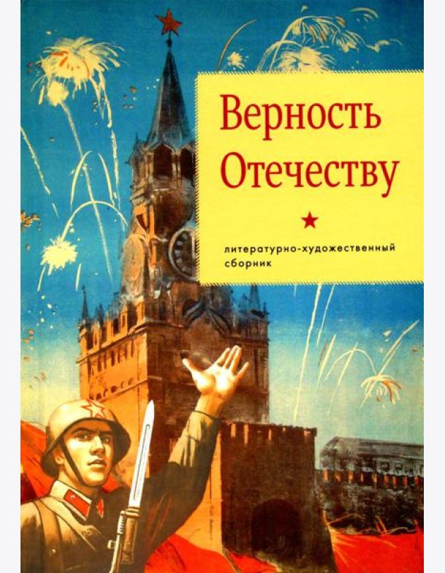 Верность Отечеству: литературно-художественный сборник