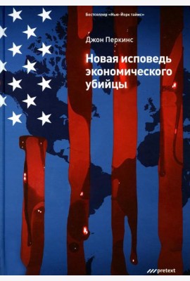 Новая исповедь экономического убийцы (пер.)
