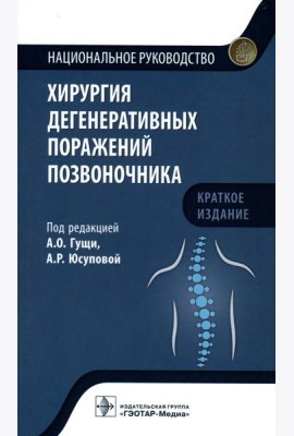Хирургия дегенеративных поражений позвоночника: национальное руководство. Краткое издание