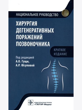 Хирургия дегенеративных поражений позвоночника: национальное руководство. Краткое издание