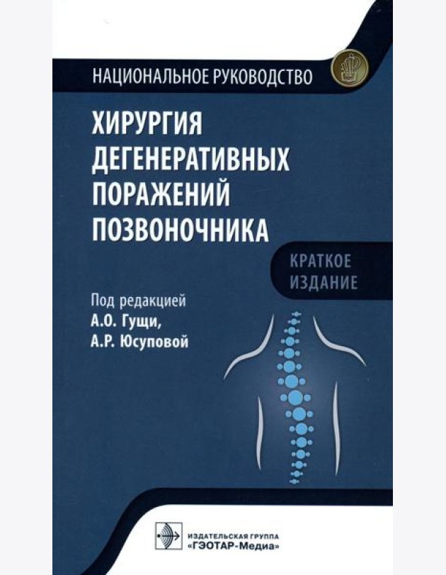 Хирургия дегенеративных поражений позвоночника: национальное руководство. Краткое издание