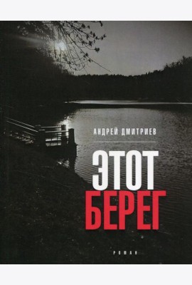 Этот берег: роман (обл.)