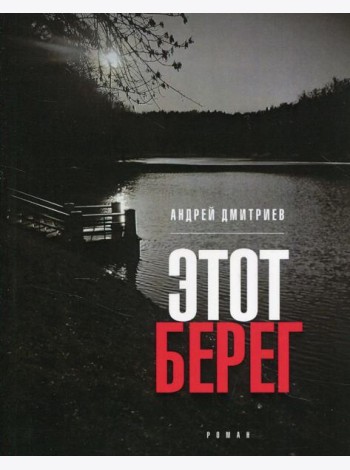 Этот берег: роман (обл.)