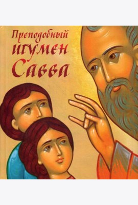 Преподобный игумен Савва