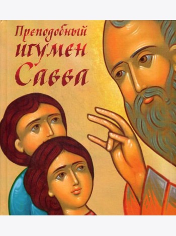 Преподобный игумен Савва