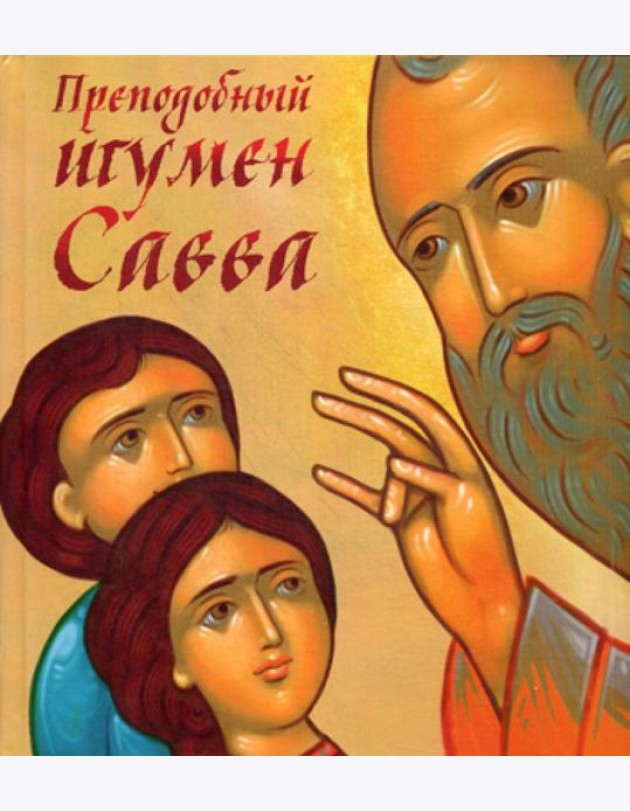 Преподобный игумен Савва