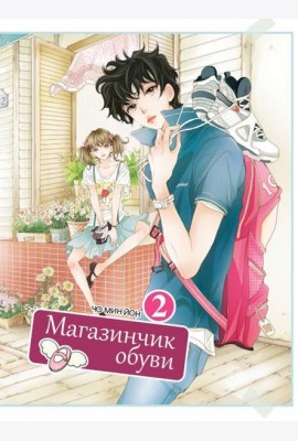 Магазинчик обуви. Т. 2