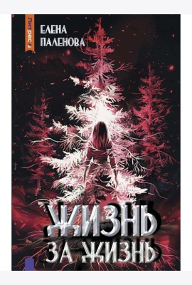Жизнь за жизнь. Кн. 2 (Одаренные)