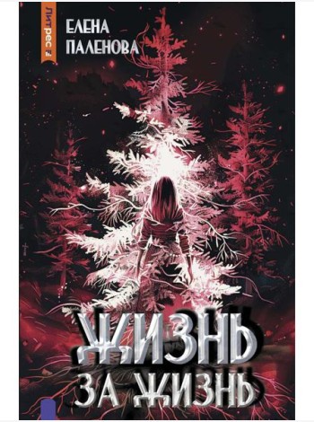 Жизнь за жизнь. Кн. 2 (Одаренные)