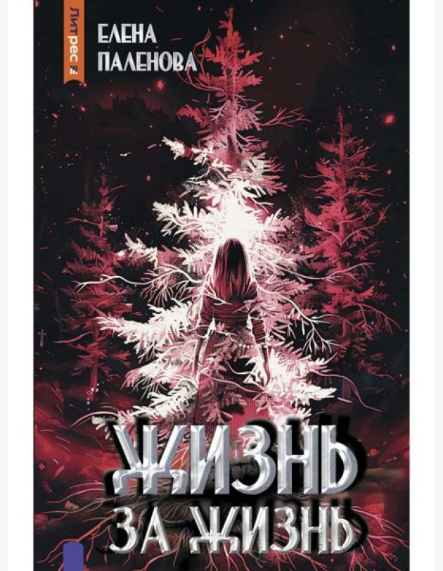 Жизнь за жизнь. Кн. 2 (Одаренные)