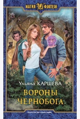 Вороны Чернобога: фантастический роман