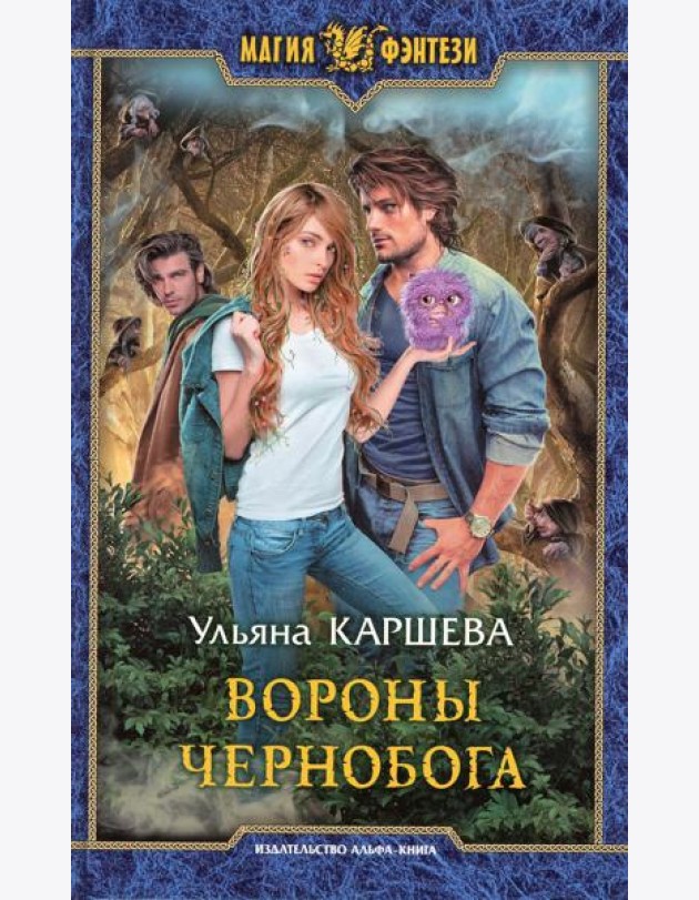 Вороны Чернобога: фантастический роман