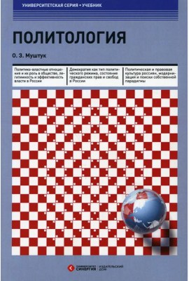 Политология: Учебник. 3-е изд., стер