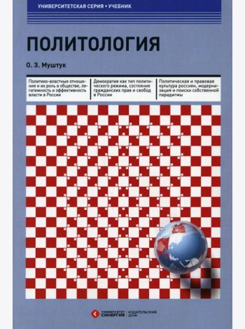 Политология: Учебник. 3-е изд., стер