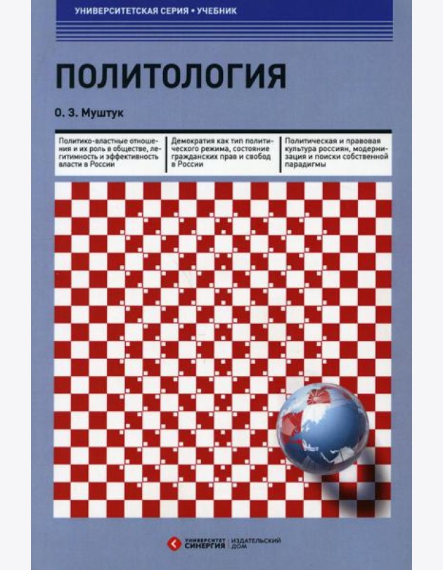 Политология: Учебник. 3-е изд., стер
