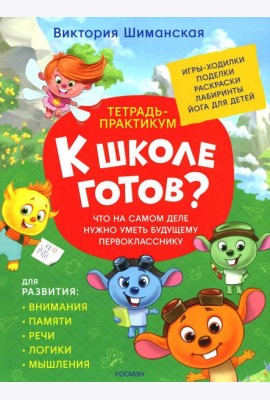 Что на самом деле нужно уметь будущему первокласснику: тетрадь-практикум