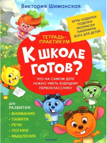 Что на самом деле нужно уметь будущему первокласснику: тетрадь-практикум