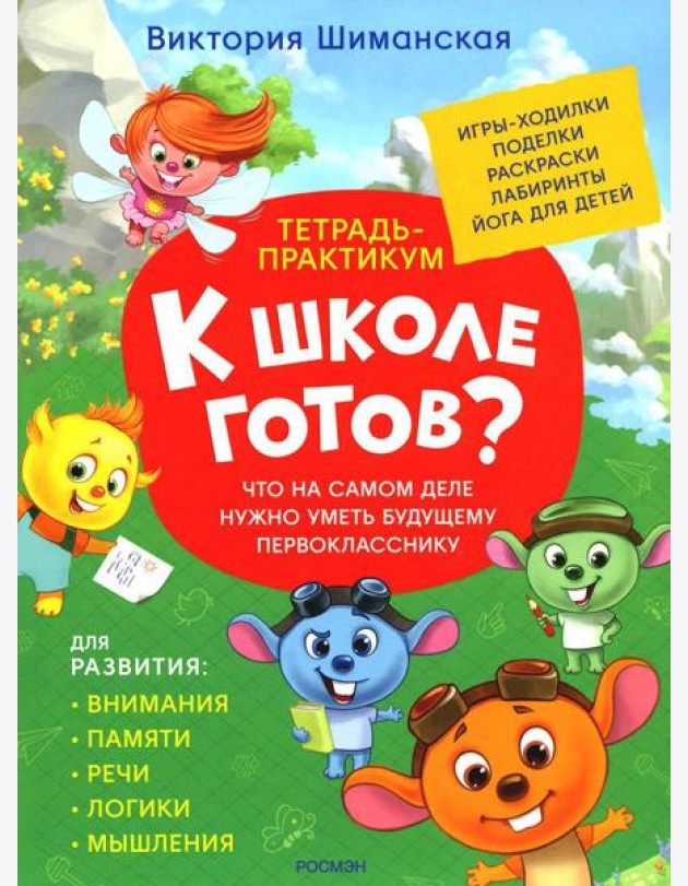 Что на самом деле нужно уметь будущему первокласснику: тетрадь-практикум