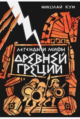 Легенды и мифы Древней Греции