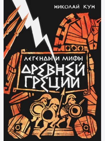 Легенды и мифы Древней Греции