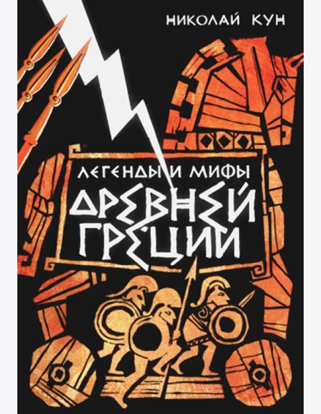 Легенды и мифы Древней Греции