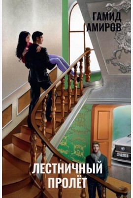Лестничный пролет