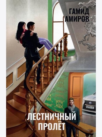 Лестничный пролет