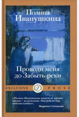 Проводи меня до Забыть-реки