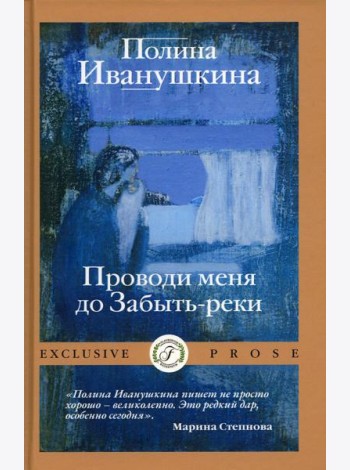 Проводи меня до Забыть-реки