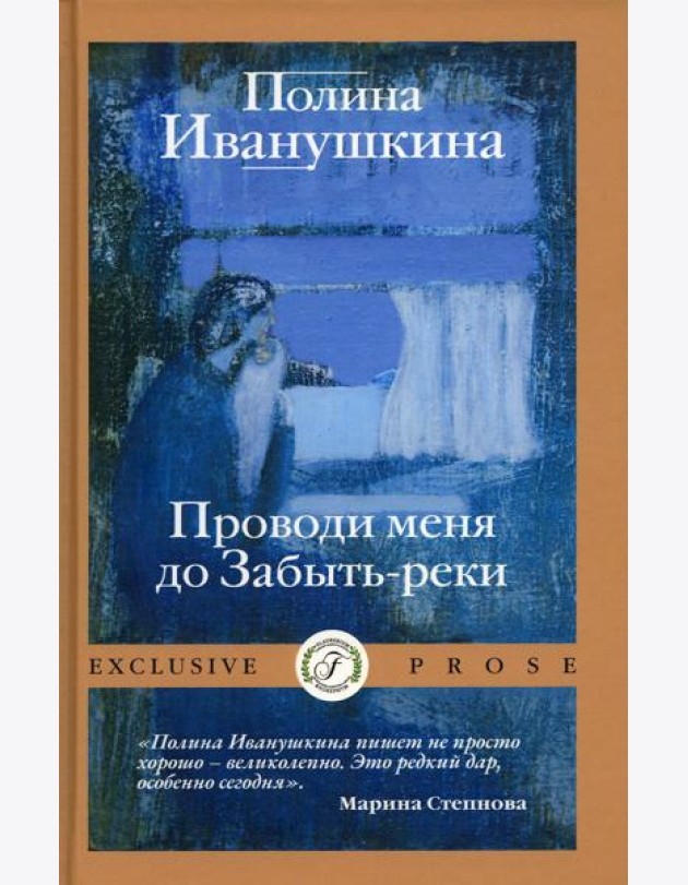 Проводи меня до Забыть-реки