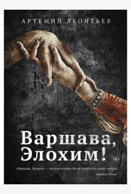 Варшава, Элохим!: роман