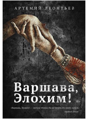 Варшава, Элохим!: роман