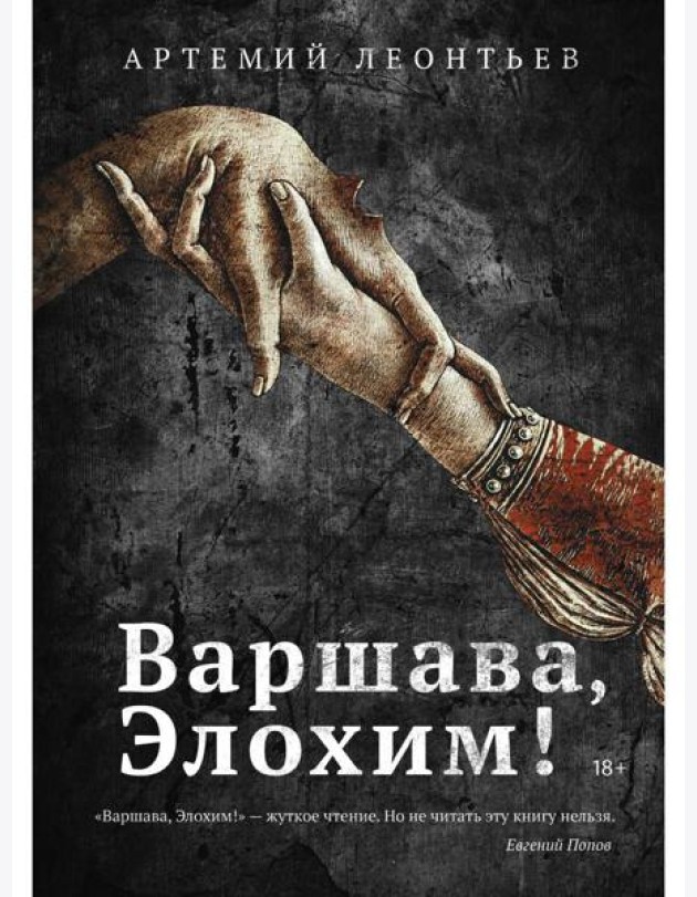 Варшава, Элохим!: роман
