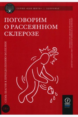 Поговорим о рассеянном склерозе: Семь шагов к преодолению болезни