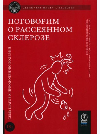 Поговорим о рассеянном склерозе: Семь шагов к преодолению болезни