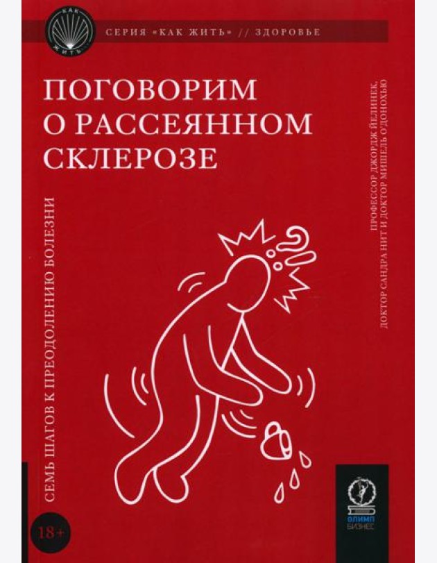 Поговорим о рассеянном склерозе: Семь шагов к преодолению болезни