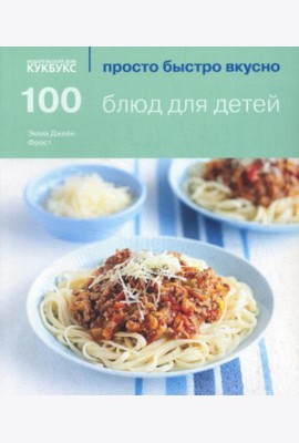 100 блюд для детей