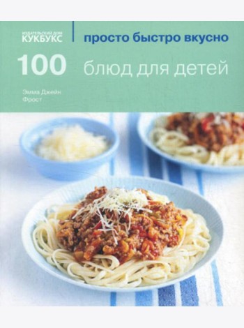 100 блюд для детей