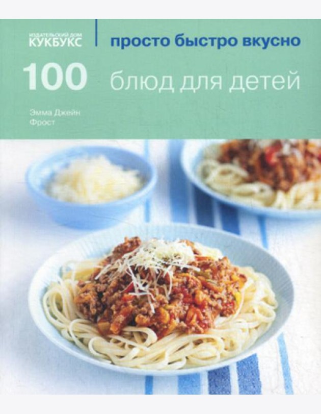 100 блюд для детей